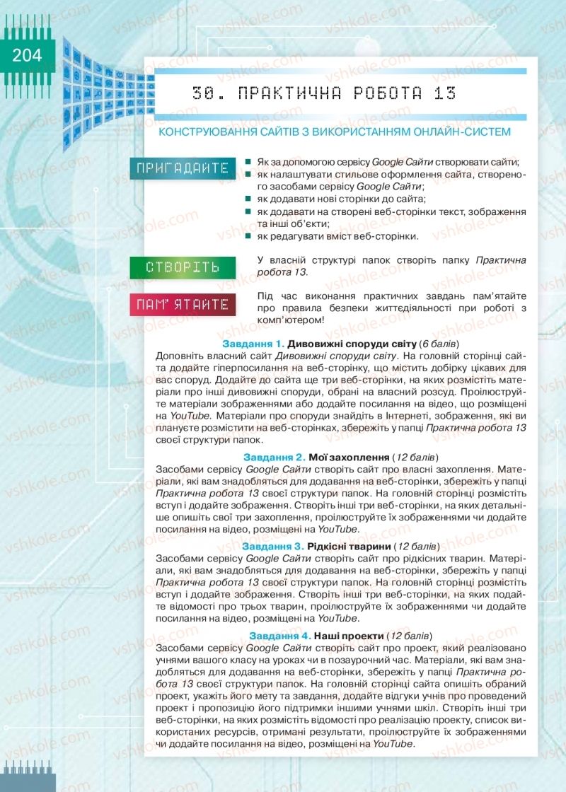 Страница 204 | Підручник Інформатика 9 клас Н.В. Морзе, О.В. Барна, В.П. Вембер 2017