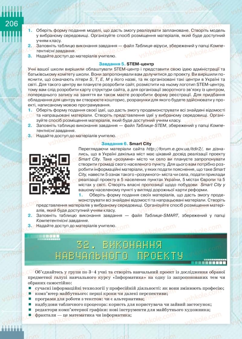 Страница 206 | Підручник Інформатика 9 клас Н.В. Морзе, О.В. Барна, В.П. Вембер 2017