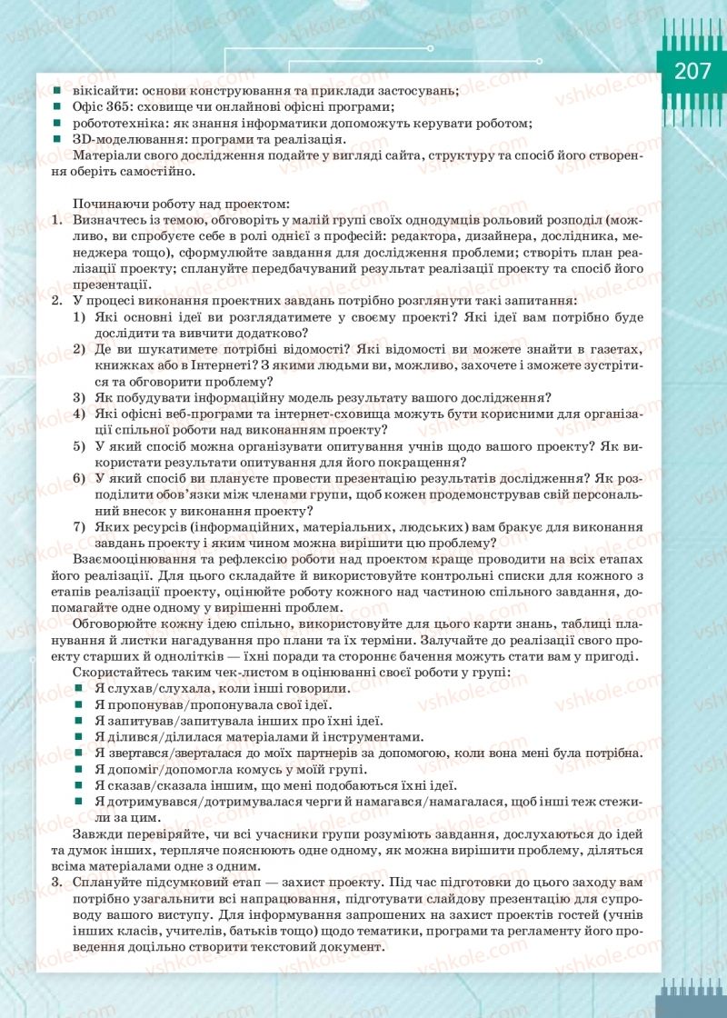 Страница 207 | Підручник Інформатика 9 клас Н.В. Морзе, О.В. Барна, В.П. Вембер 2017