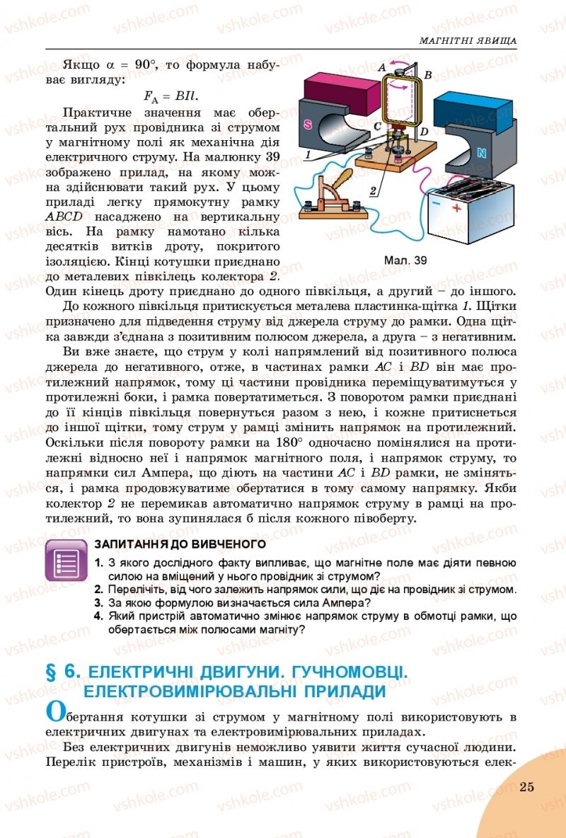 Страница 25 | Підручник Фізика 9 клас В.Д. Сиротюк 2017