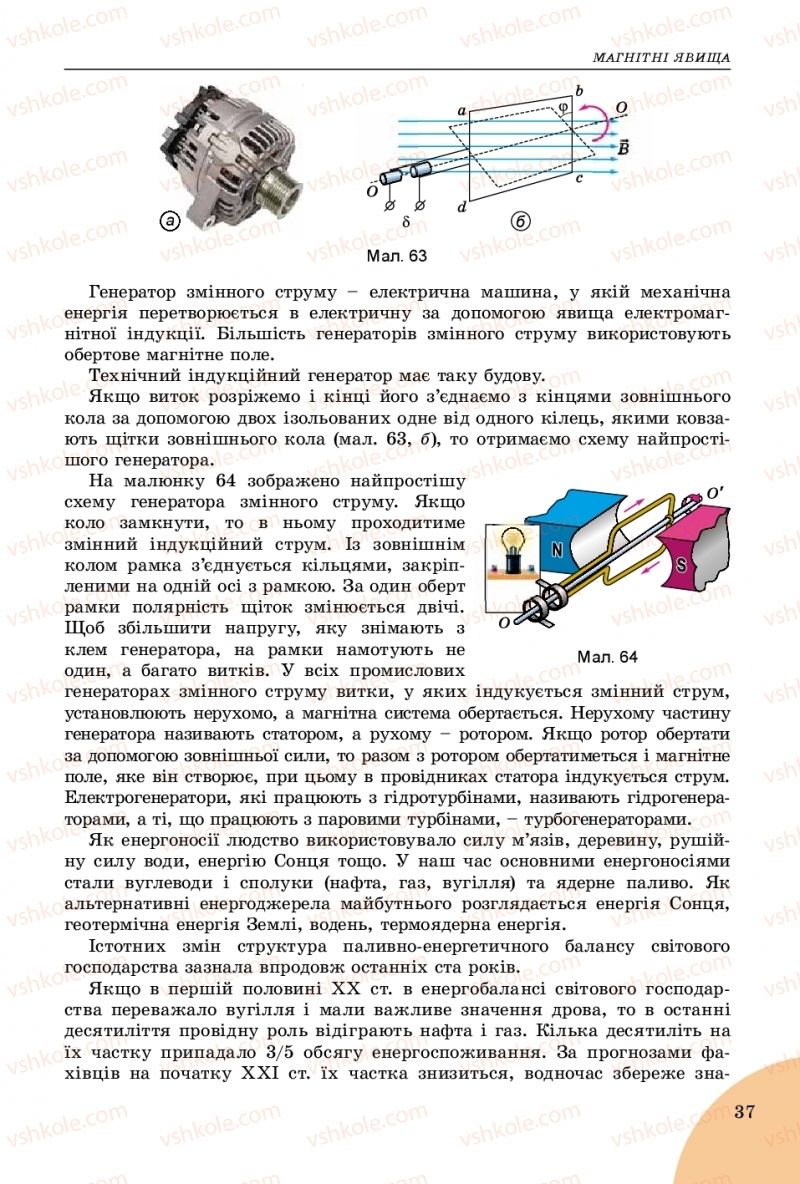 Страница 37 | Підручник Фізика 9 клас В.Д. Сиротюк 2017