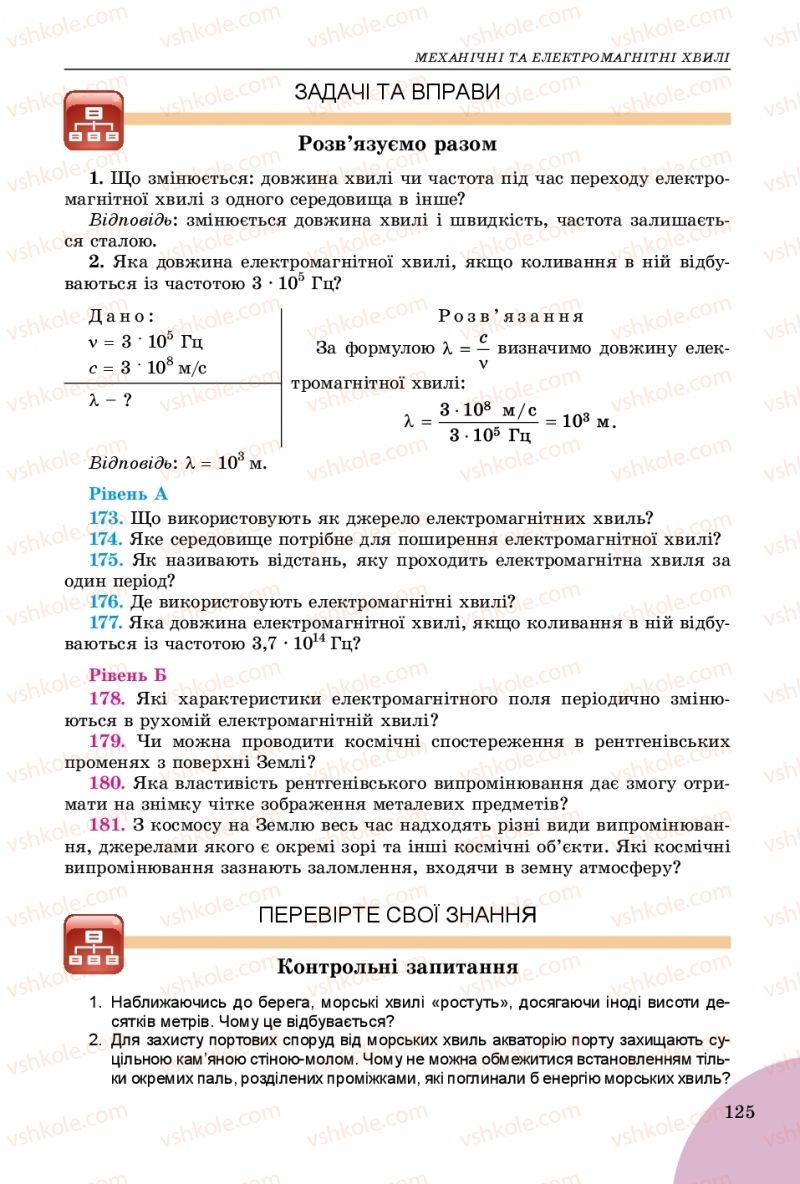 Страница 125 | Підручник Фізика 9 клас В.Д. Сиротюк 2017