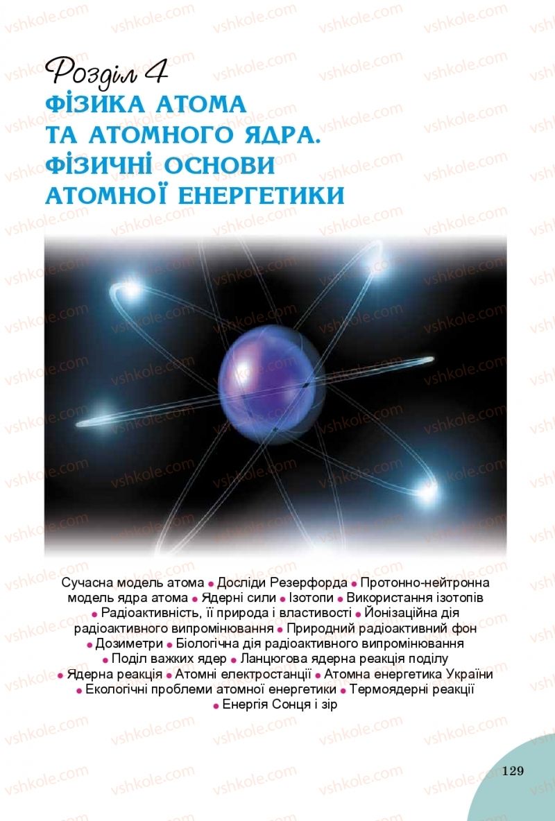 Страница 129 | Підручник Фізика 9 клас В.Д. Сиротюк 2017