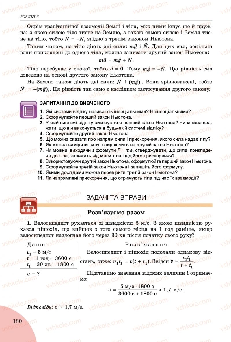 Страница 180 | Підручник Фізика 9 клас В.Д. Сиротюк 2017