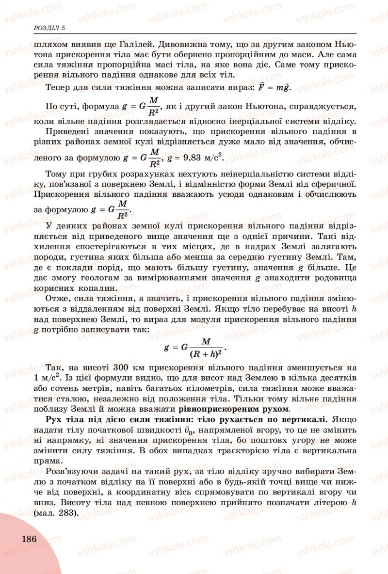 Страница 186 | Підручник Фізика 9 клас В.Д. Сиротюк 2017