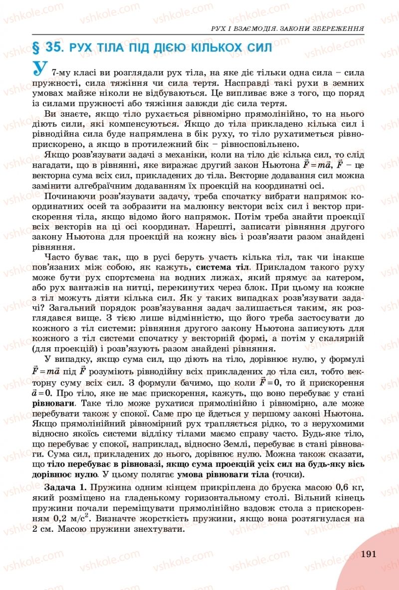 Страница 191 | Підручник Фізика 9 клас В.Д. Сиротюк 2017