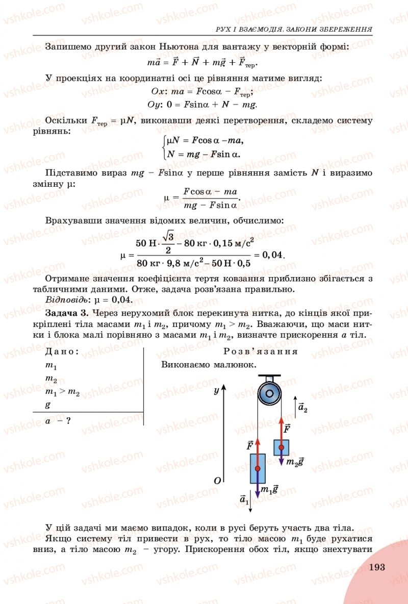 Страница 193 | Підручник Фізика 9 клас В.Д. Сиротюк 2017