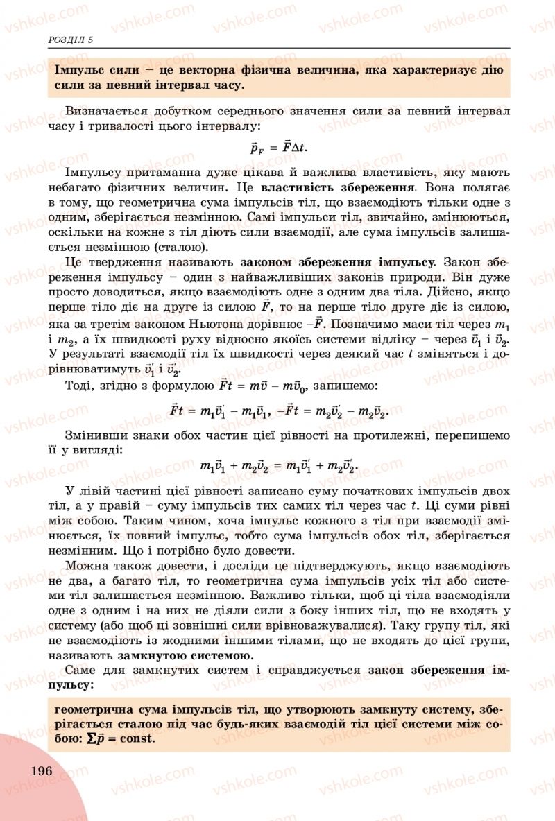 Страница 196 | Підручник Фізика 9 клас В.Д. Сиротюк 2017