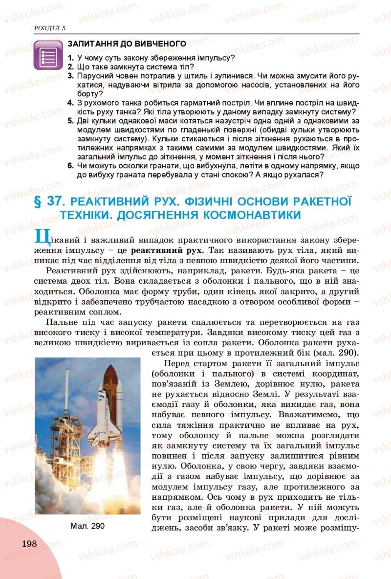 Страница 198 | Підручник Фізика 9 клас В.Д. Сиротюк 2017