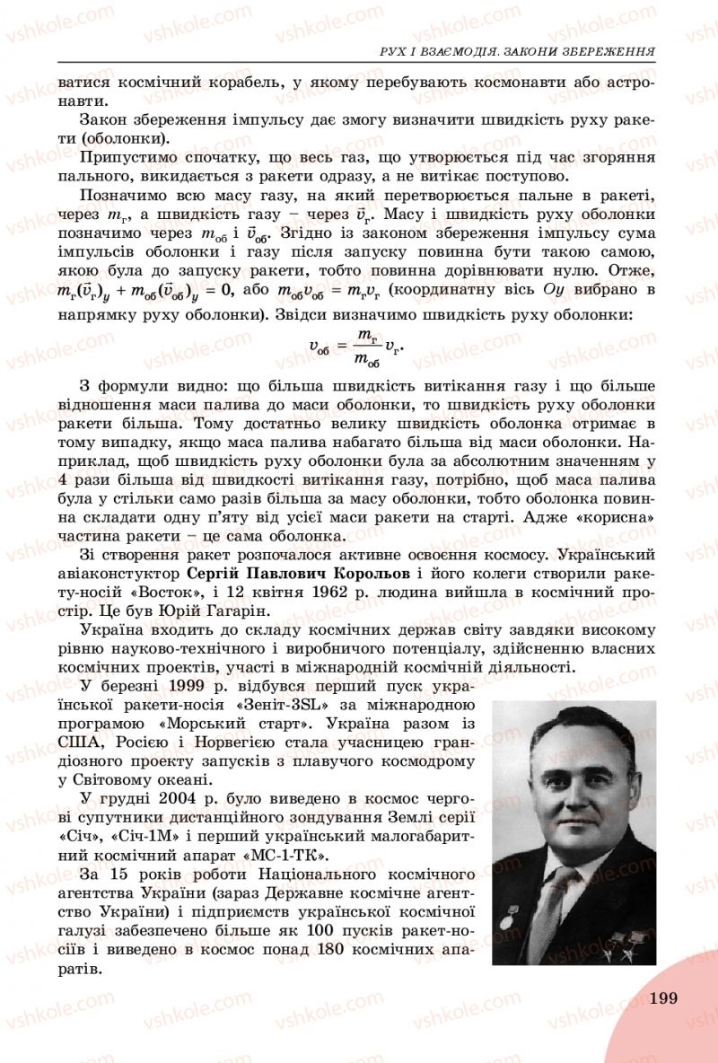 Страница 199 | Підручник Фізика 9 клас В.Д. Сиротюк 2017