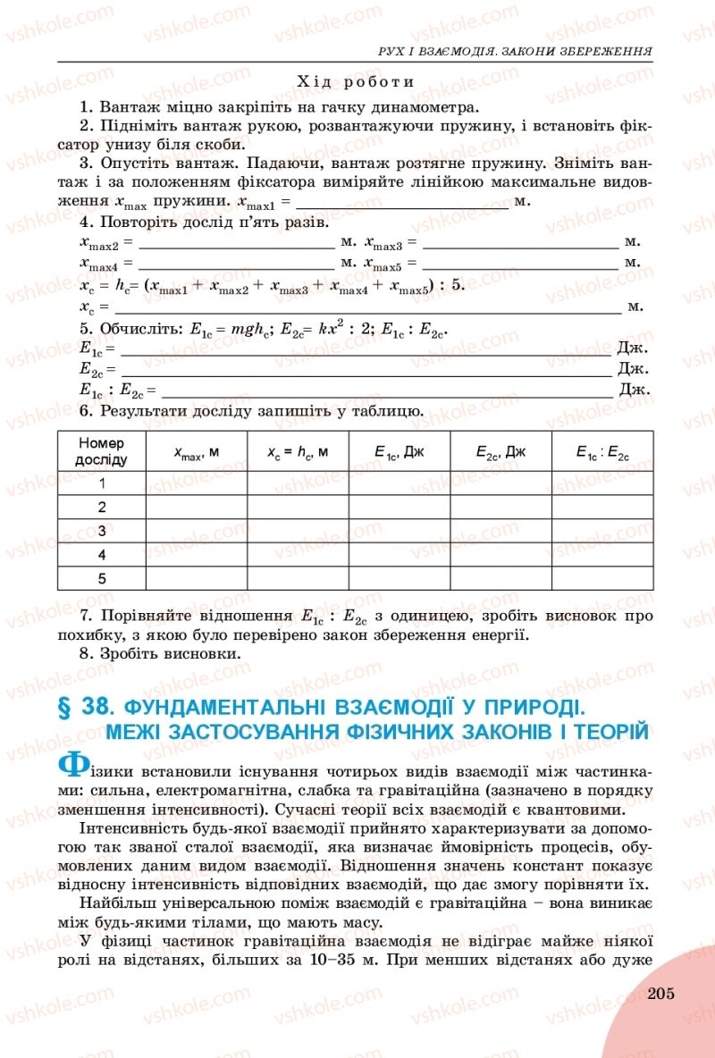 Страница 205 | Підручник Фізика 9 клас В.Д. Сиротюк 2017