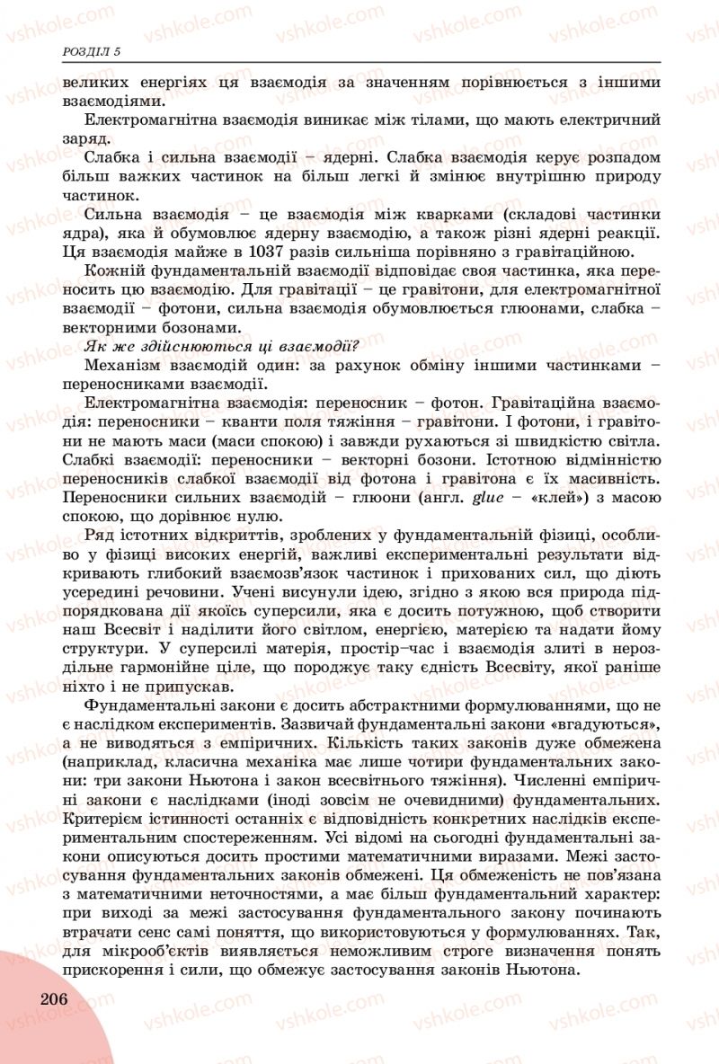 Страница 206 | Підручник Фізика 9 клас В.Д. Сиротюк 2017
