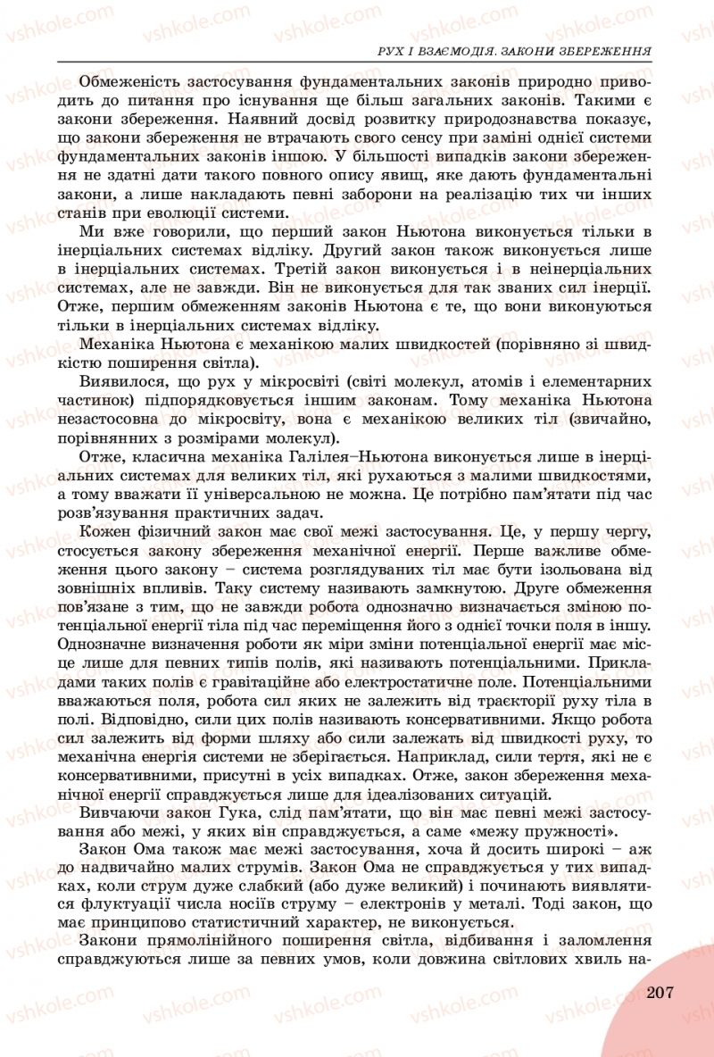 Страница 207 | Підручник Фізика 9 клас В.Д. Сиротюк 2017