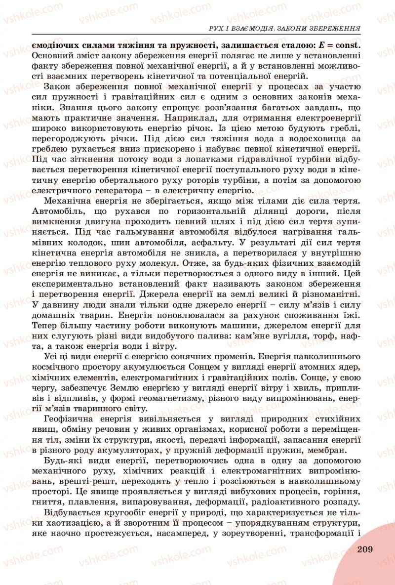Страница 209 | Підручник Фізика 9 клас В.Д. Сиротюк 2017