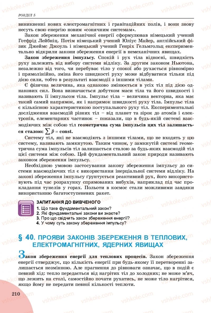 Страница 210 | Підручник Фізика 9 клас В.Д. Сиротюк 2017