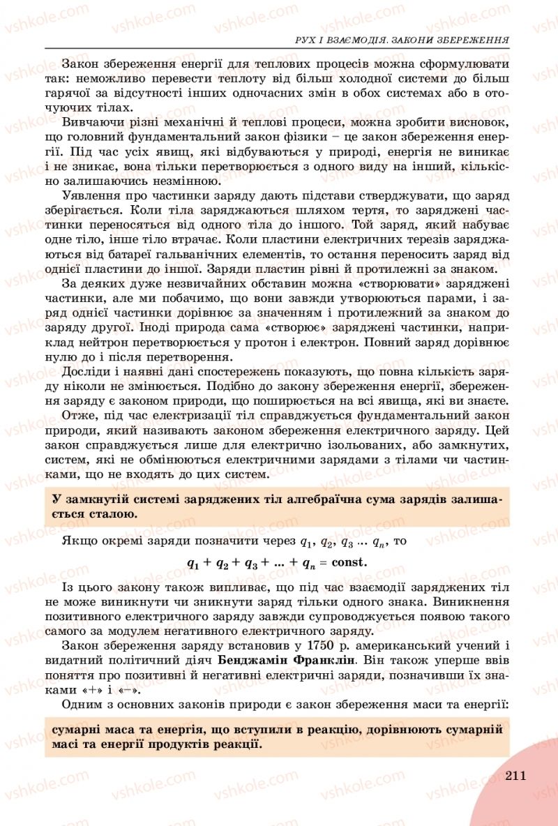 Страница 211 | Підручник Фізика 9 клас В.Д. Сиротюк 2017
