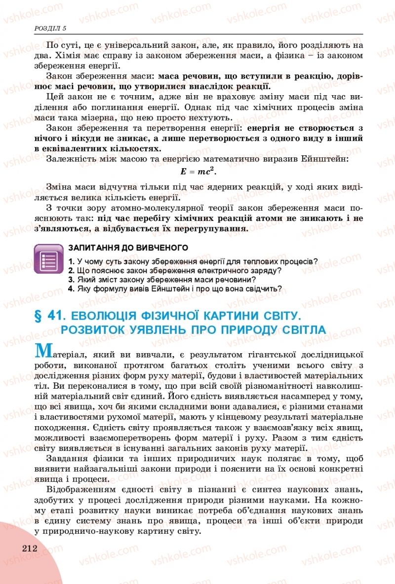 Страница 212 | Підручник Фізика 9 клас В.Д. Сиротюк 2017