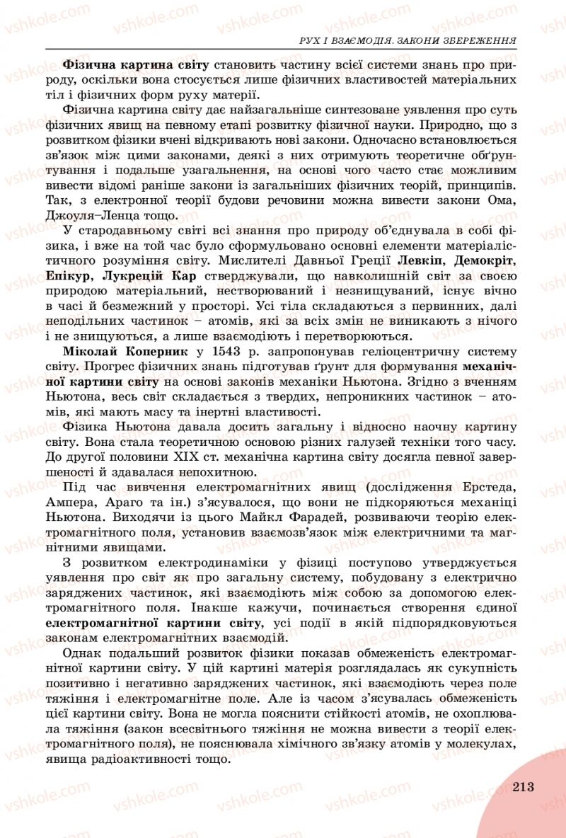 Страница 213 | Підручник Фізика 9 клас В.Д. Сиротюк 2017