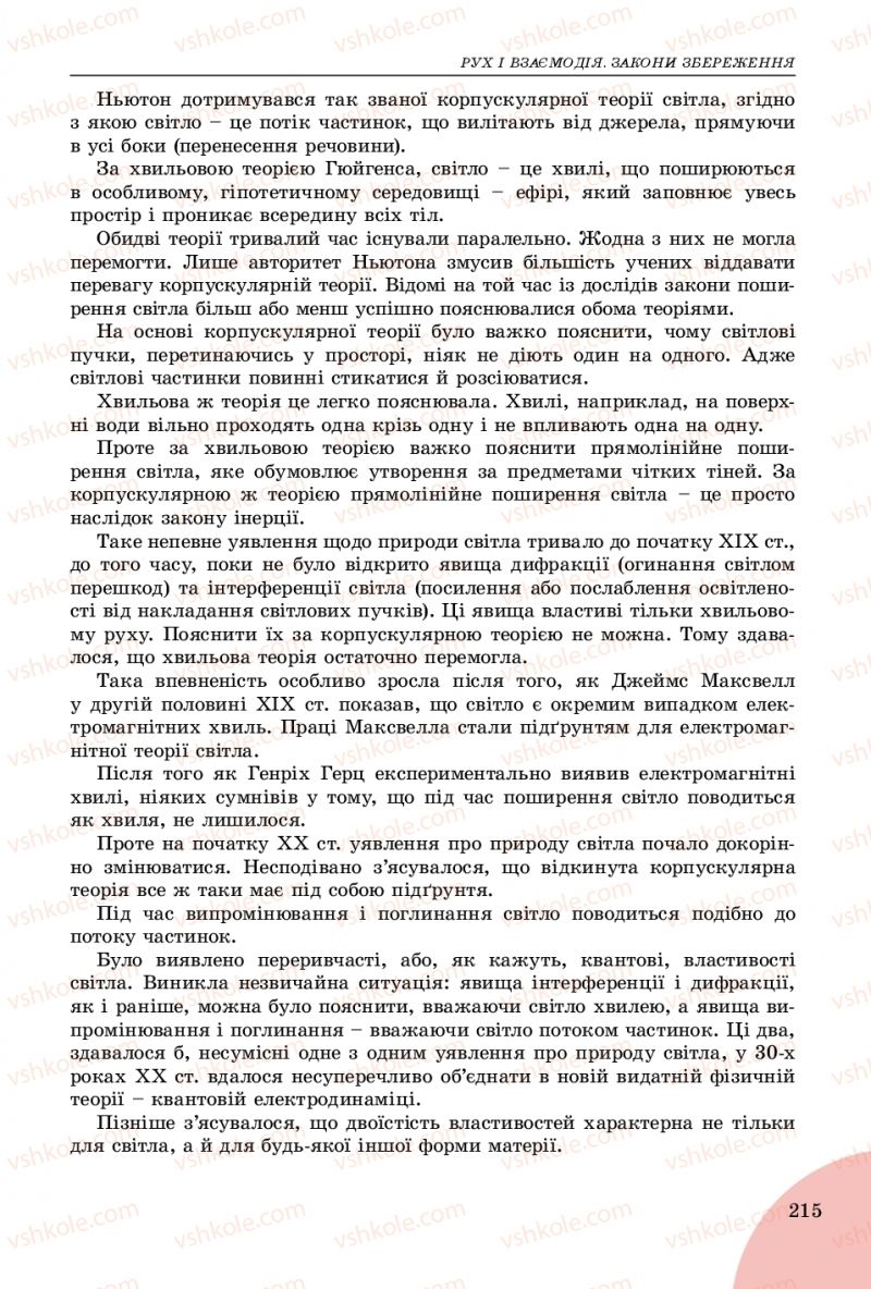Страница 215 | Підручник Фізика 9 клас В.Д. Сиротюк 2017