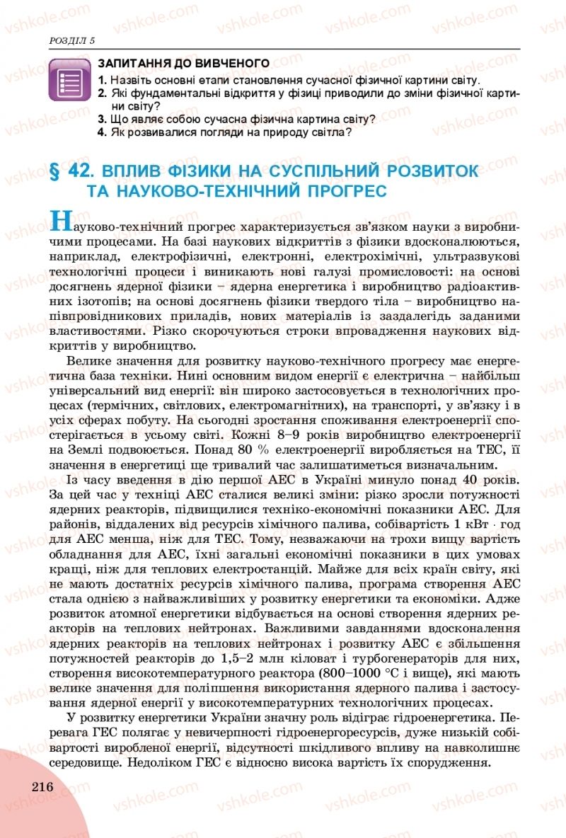 Страница 216 | Підручник Фізика 9 клас В.Д. Сиротюк 2017