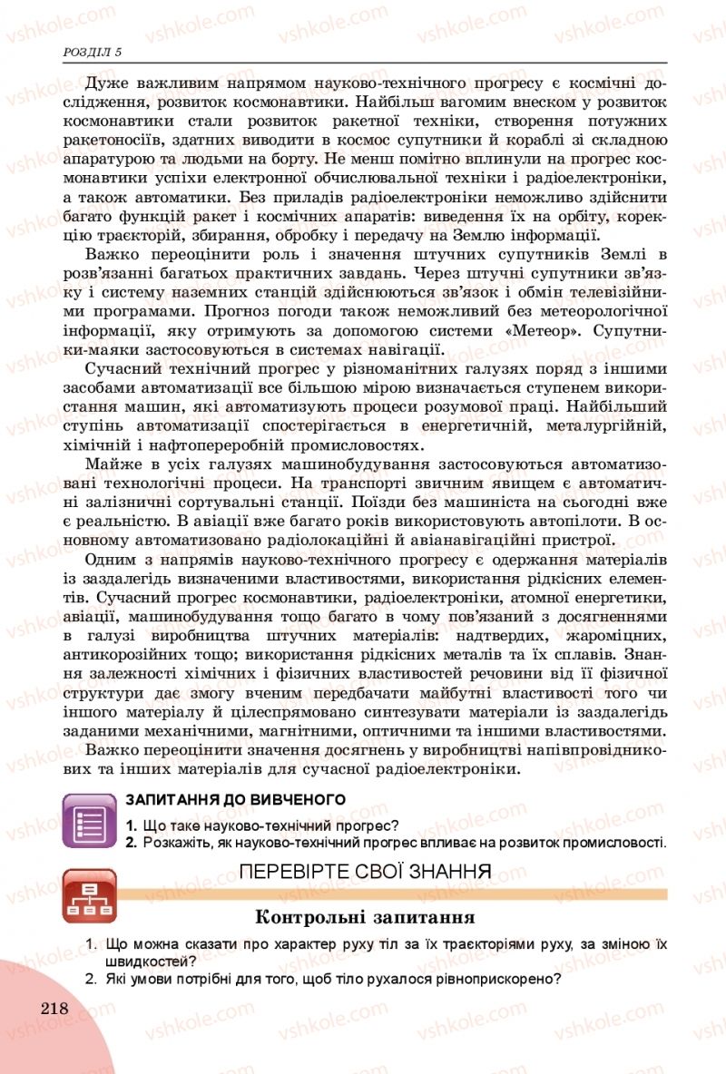 Страница 218 | Підручник Фізика 9 клас В.Д. Сиротюк 2017