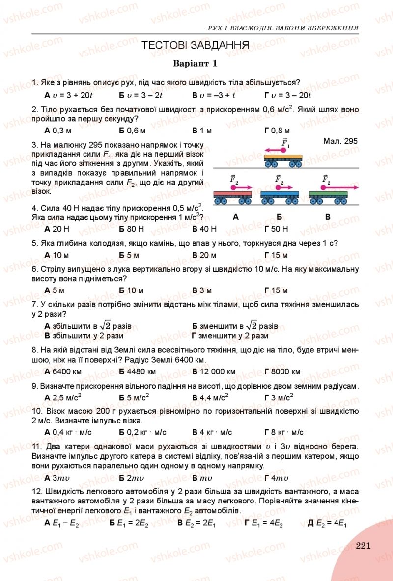 Страница 221 | Підручник Фізика 9 клас В.Д. Сиротюк 2017