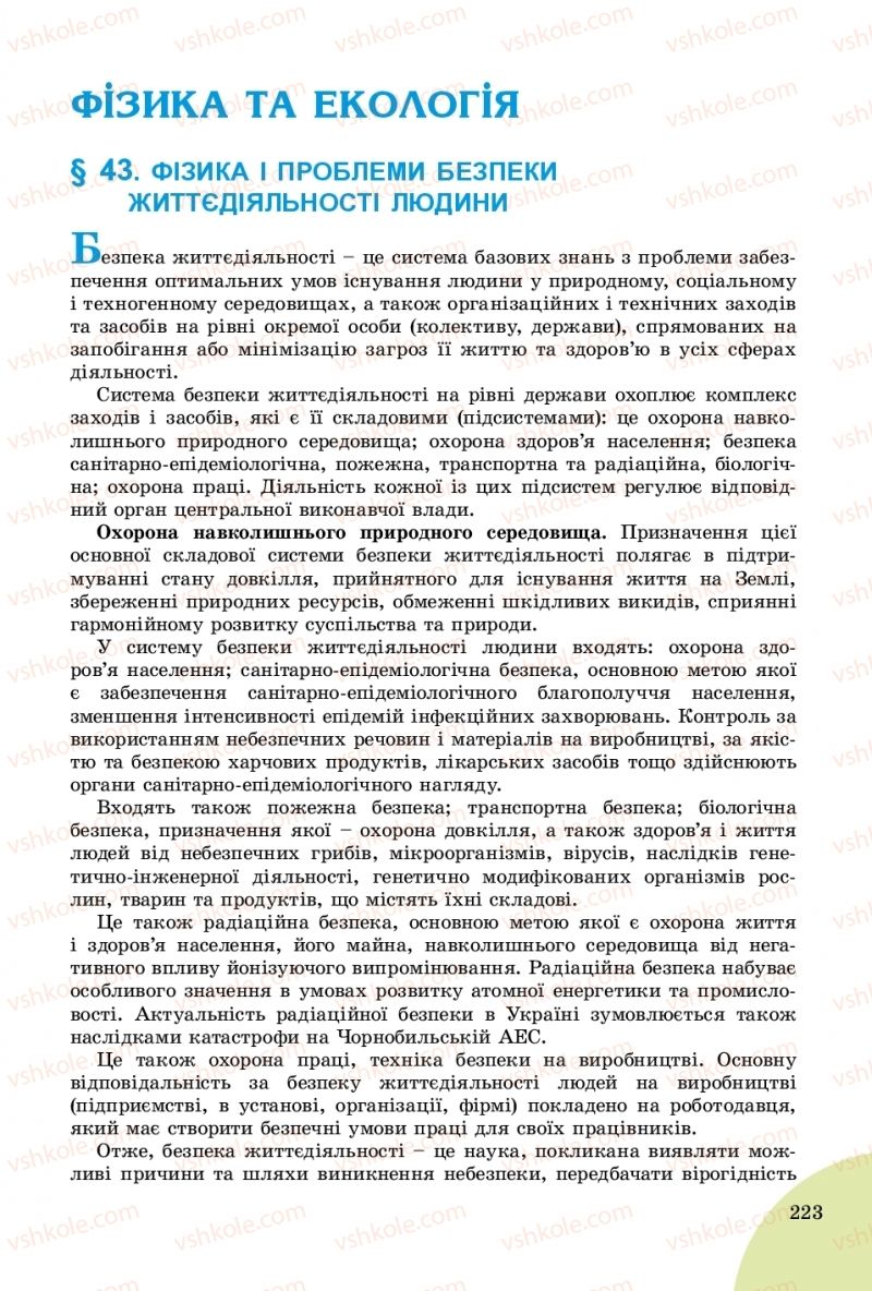 Страница 223 | Підручник Фізика 9 клас В.Д. Сиротюк 2017