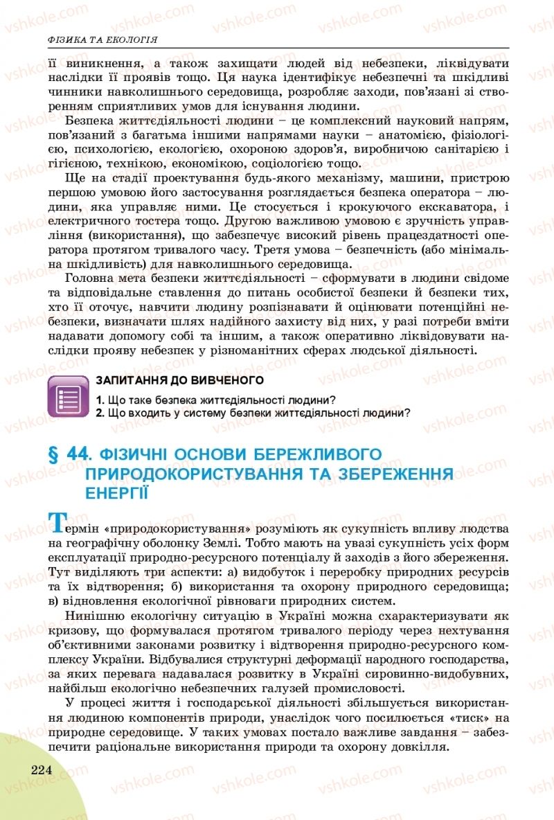 Страница 224 | Підручник Фізика 9 клас В.Д. Сиротюк 2017