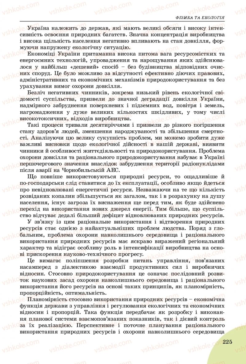 Страница 225 | Підручник Фізика 9 клас В.Д. Сиротюк 2017