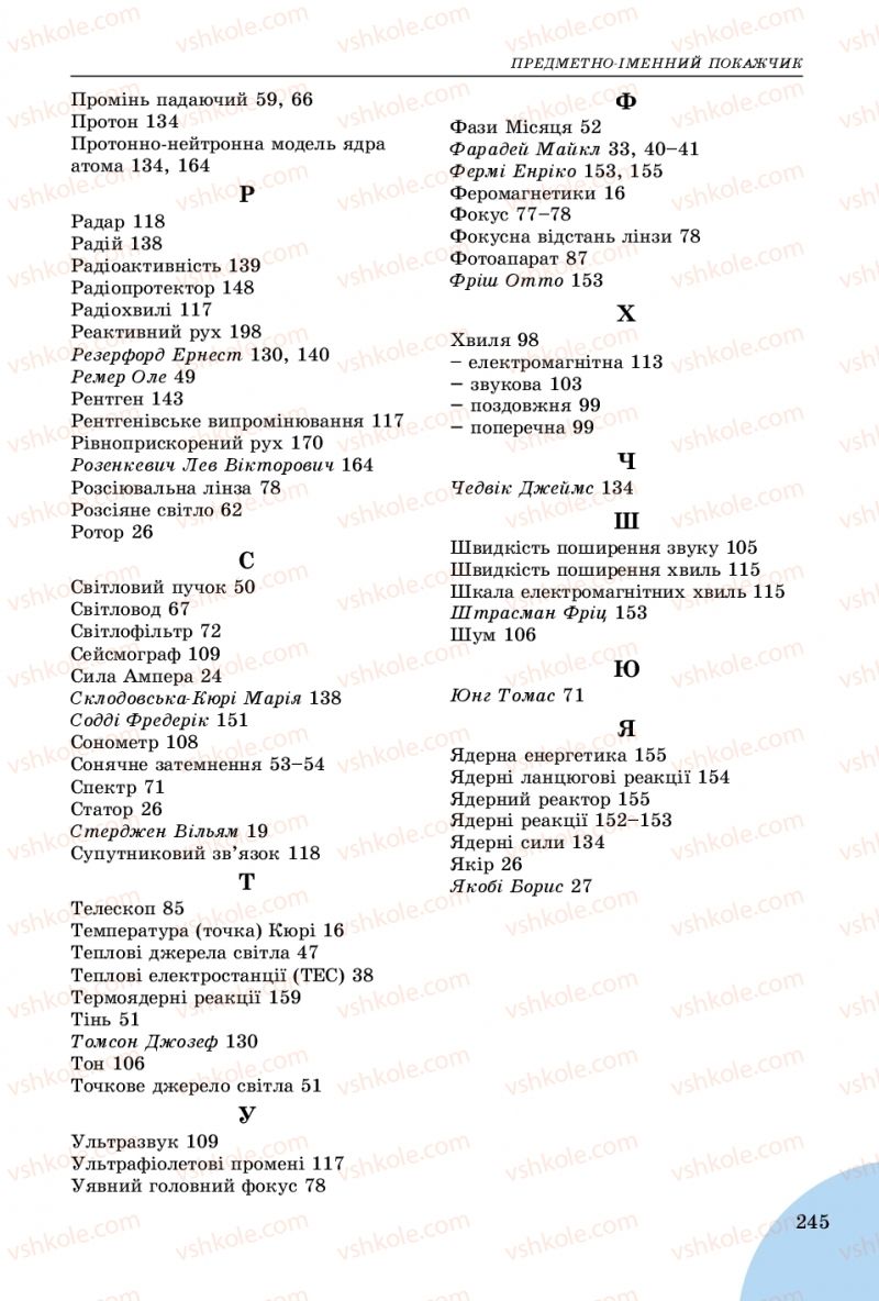 Страница 245 | Підручник Фізика 9 клас В.Д. Сиротюк 2017