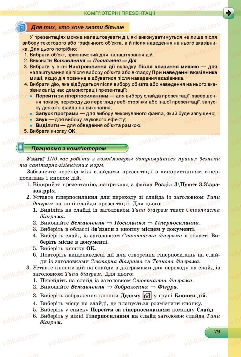 Страница 79 | Підручник Інформатика 9 клас Й.Я. Ривкінд, Т.І. Лисенко, Л.А. Чернікова, В.В. Шакотько 2017