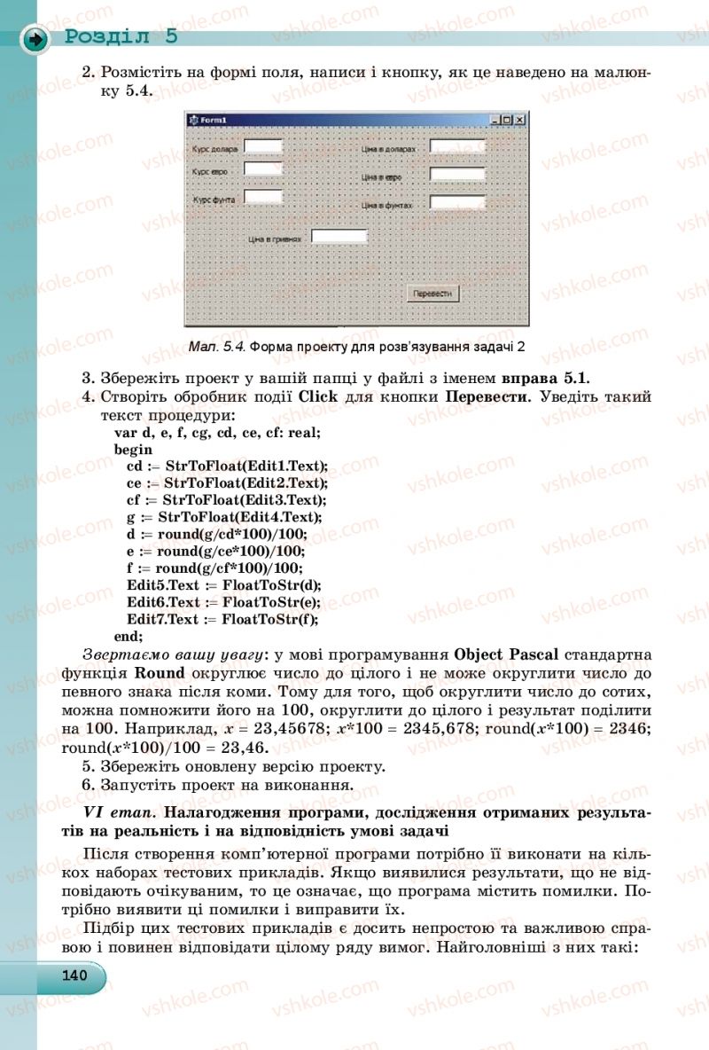 Страница 140 | Підручник Інформатика 9 клас Й.Я. Ривкінд, Т.І. Лисенко, Л.А. Чернікова, В.В. Шакотько 2017