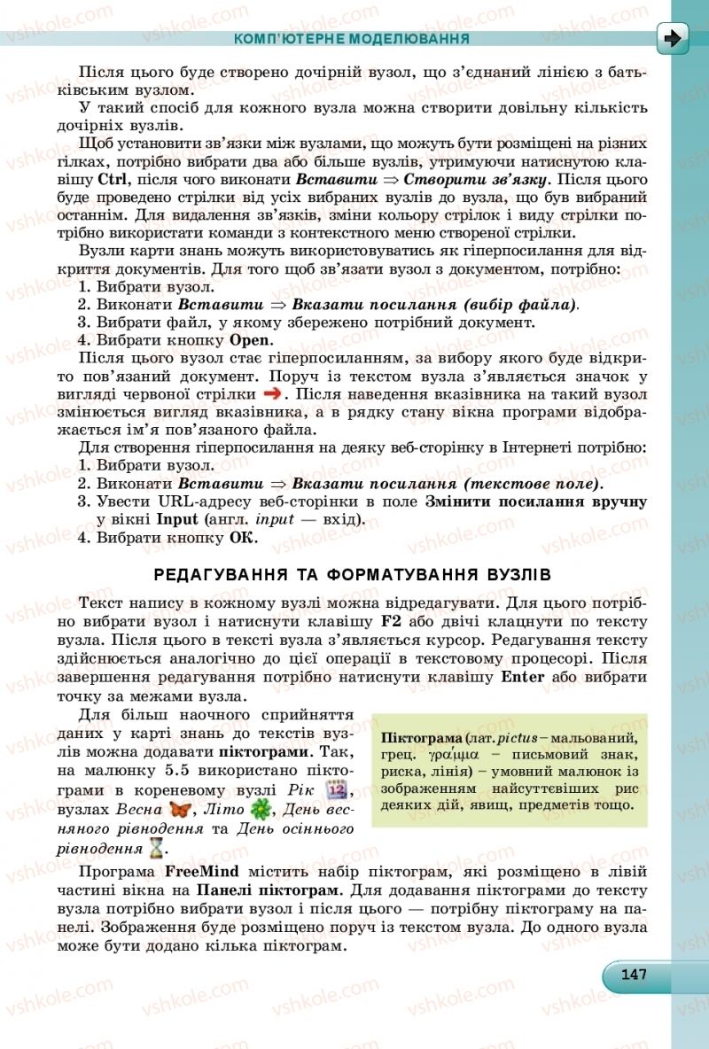 Страница 147 | Підручник Інформатика 9 клас Й.Я. Ривкінд, Т.І. Лисенко, Л.А. Чернікова, В.В. Шакотько 2017