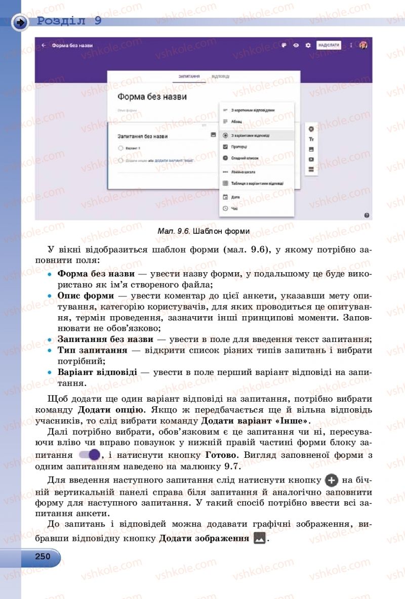 Страница 250 | Підручник Інформатика 9 клас Й.Я. Ривкінд, Т.І. Лисенко, Л.А. Чернікова, В.В. Шакотько 2017