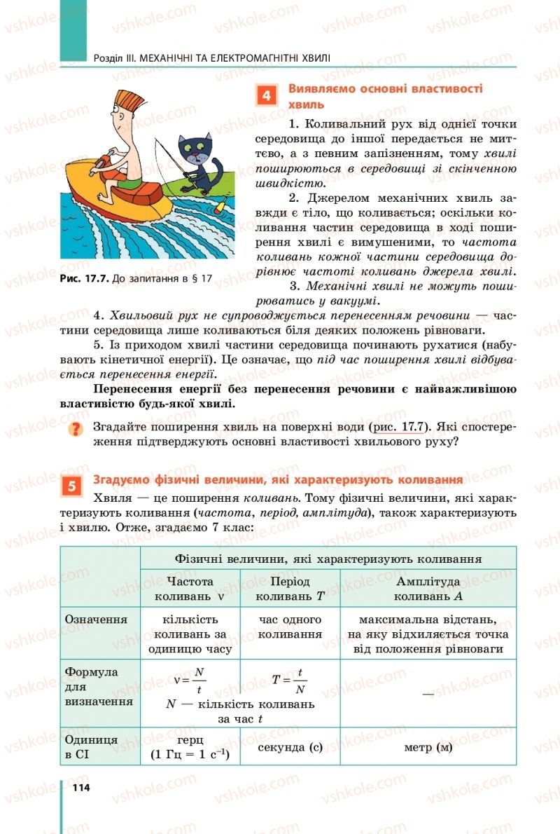 Страница 114 | Підручник Фізика 9 клас В.Г. Бар’яхтар, Ф.Я. Божинова, С.О. Довгий 2017