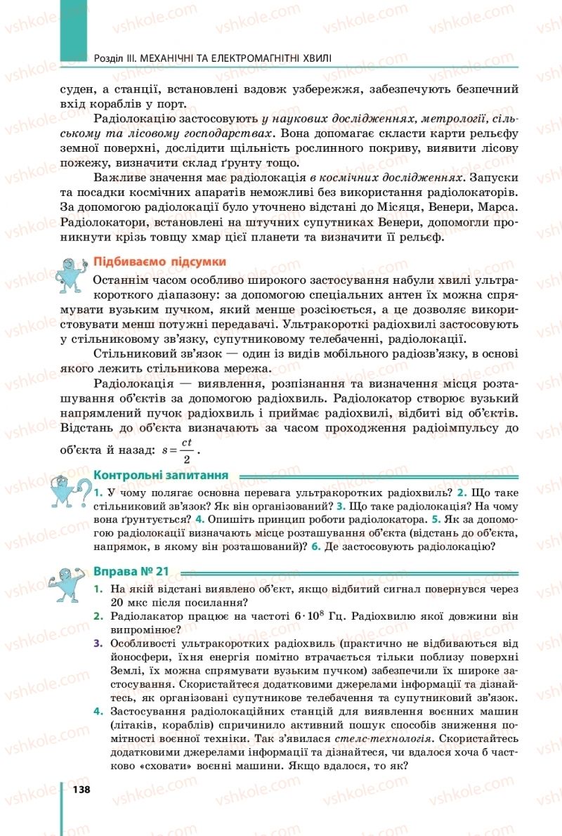 Страница 138 | Підручник Фізика 9 клас В.Г. Бар’яхтар, Ф.Я. Божинова, С.О. Довгий 2017