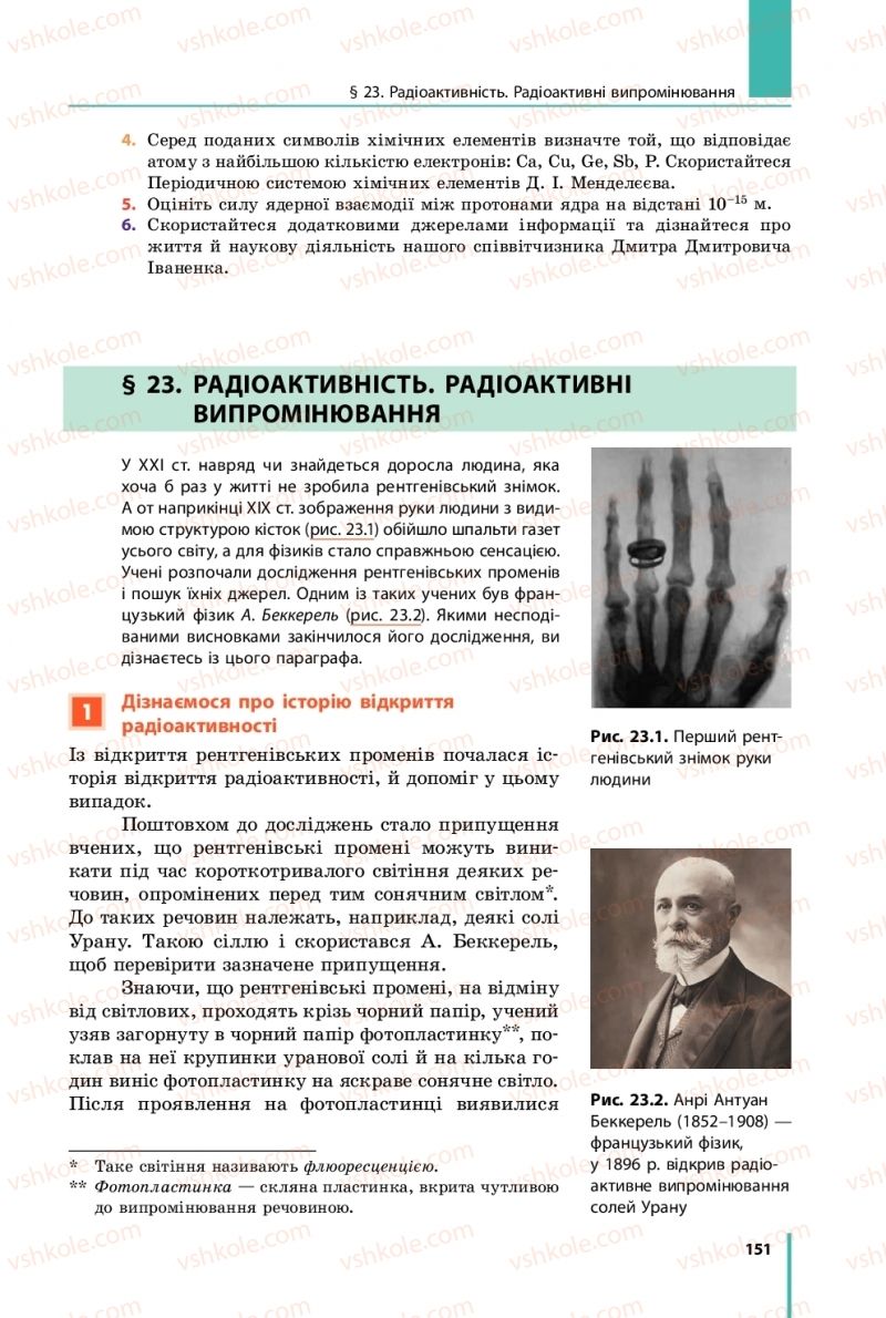 Страница 151 | Підручник Фізика 9 клас В.Г. Бар’яхтар, Ф.Я. Божинова, С.О. Довгий 2017