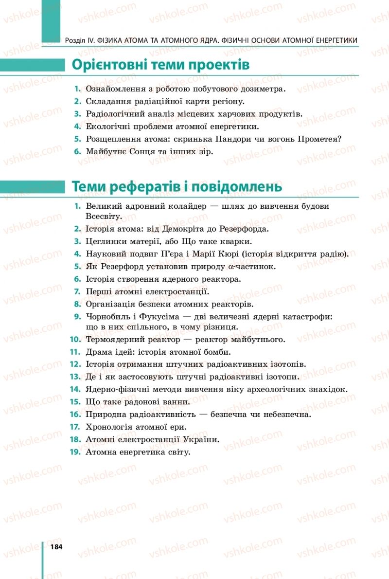 Страница 184 | Підручник Фізика 9 клас В.Г. Бар’яхтар, Ф.Я. Божинова, С.О. Довгий 2017