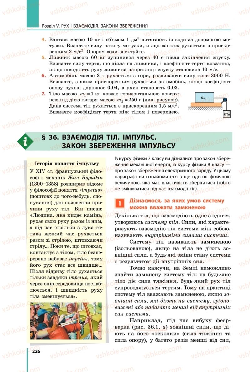 Страница 226 | Підручник Фізика 9 клас В.Г. Бар’яхтар, Ф.Я. Божинова, С.О. Довгий 2017