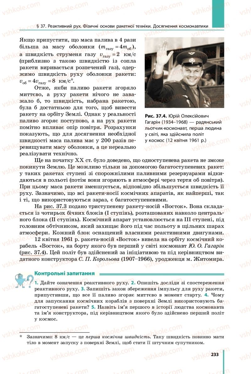 Страница 233 | Підручник Фізика 9 клас В.Г. Бар’яхтар, Ф.Я. Божинова, С.О. Довгий 2017