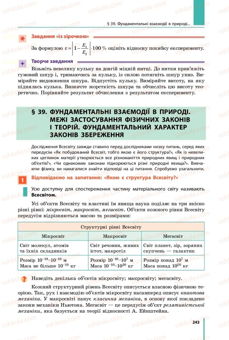 Страница 243 | Підручник Фізика 9 клас В.Г. Бар’яхтар, Ф.Я. Божинова, С.О. Довгий 2017