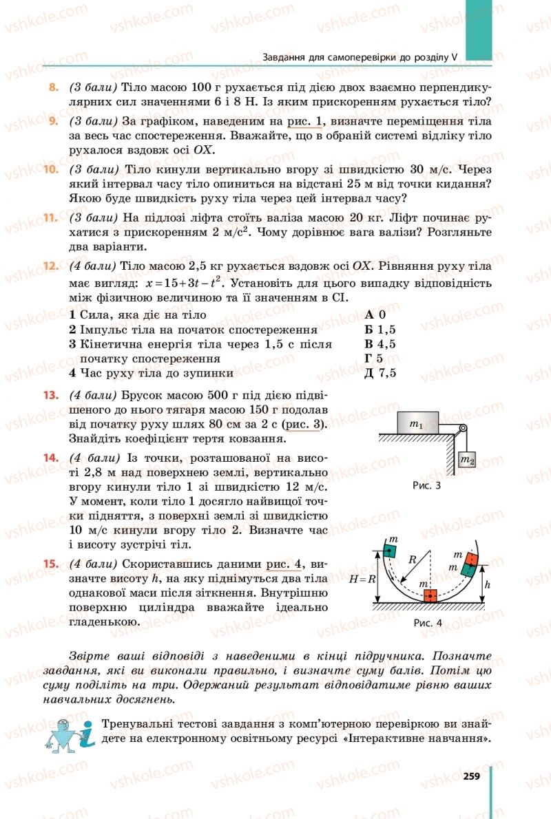 Страница 259 | Підручник Фізика 9 клас В.Г. Бар’яхтар, Ф.Я. Божинова, С.О. Довгий 2017
