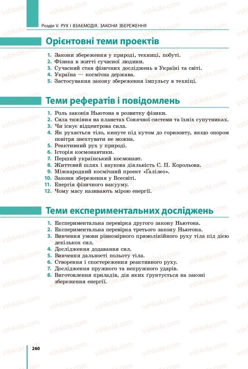 Страница 260 | Підручник Фізика 9 клас В.Г. Бар’яхтар, Ф.Я. Божинова, С.О. Довгий 2017