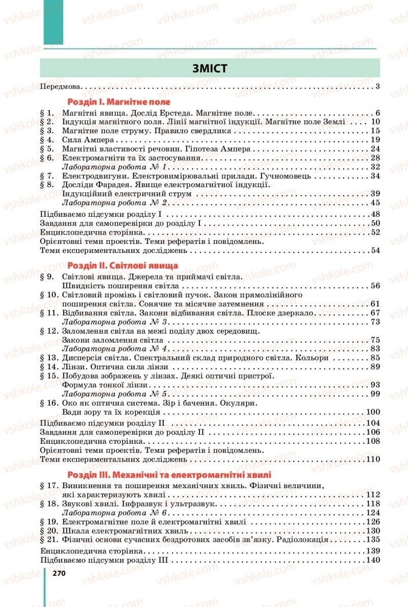 Страница 270 | Підручник Фізика 9 клас В.Г. Бар’яхтар, Ф.Я. Божинова, С.О. Довгий 2017
