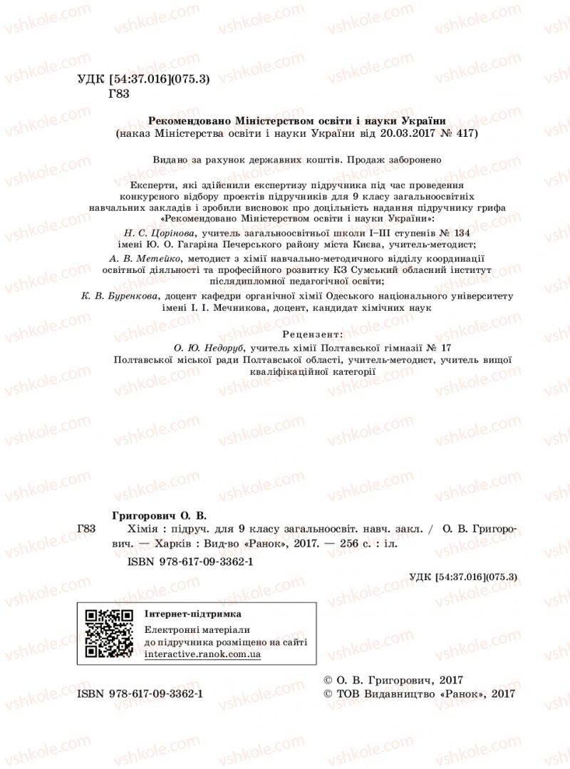 Страница 2 | Підручник Хімія 9 клас О.В. Григорович 2017