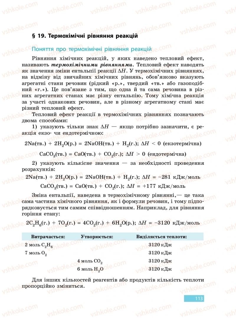 Страница 113 | Підручник Хімія 9 клас О.В. Григорович 2017