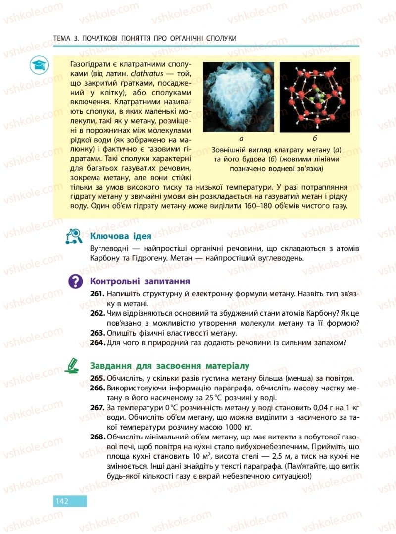 Страница 142 | Підручник Хімія 9 клас О.В. Григорович 2017