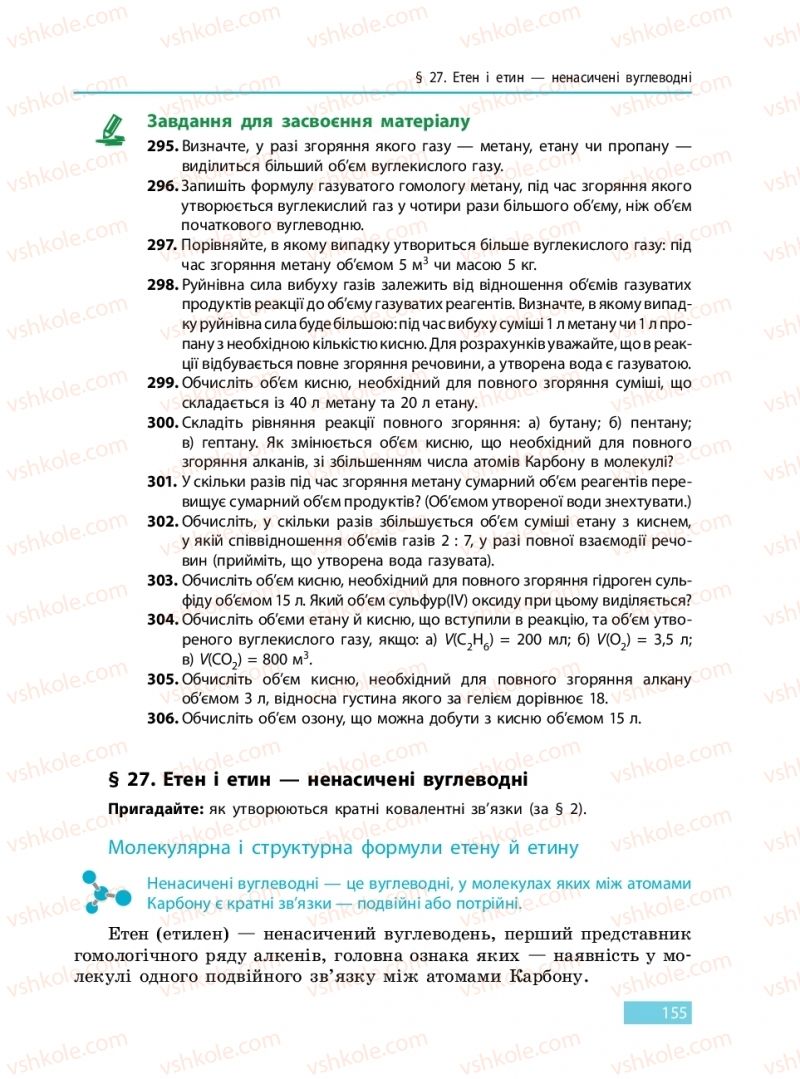 Страница 155 | Підручник Хімія 9 клас О.В. Григорович 2017
