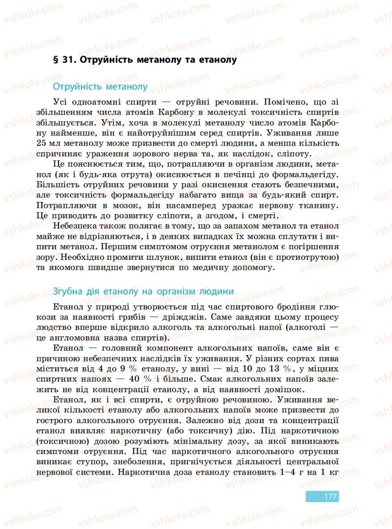 Страница 177 | Підручник Хімія 9 клас О.В. Григорович 2017