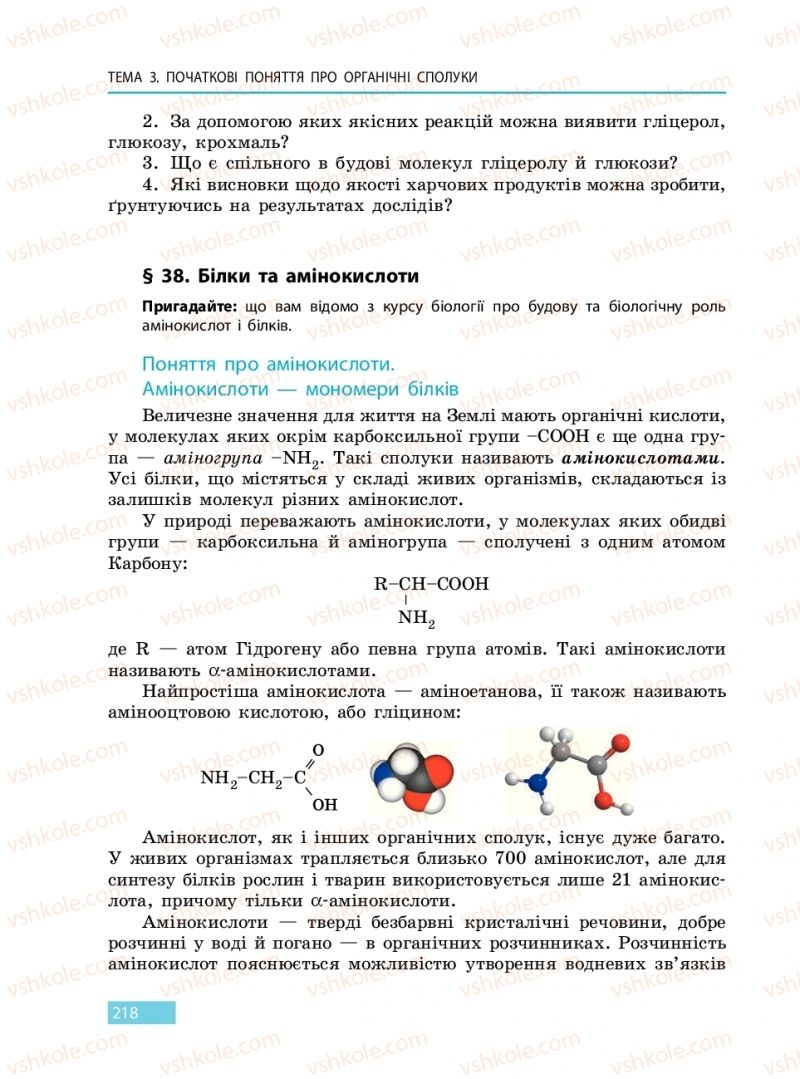 Страница 218 | Підручник Хімія 9 клас О.В. Григорович 2017